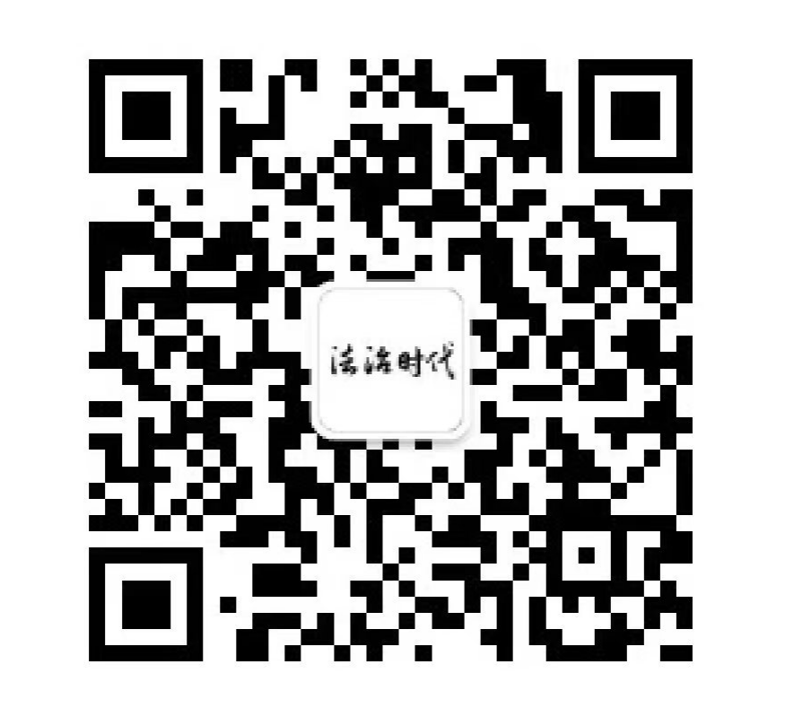 法治时代公众号.png